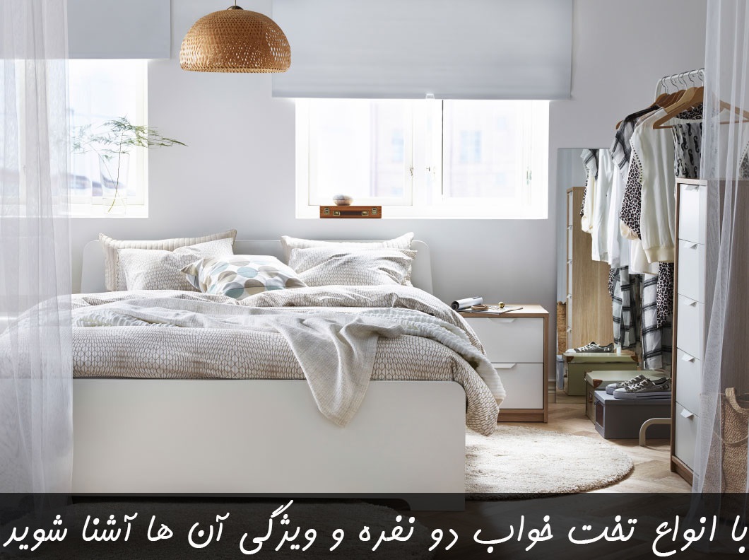 انواع تخت خواب دو نفره